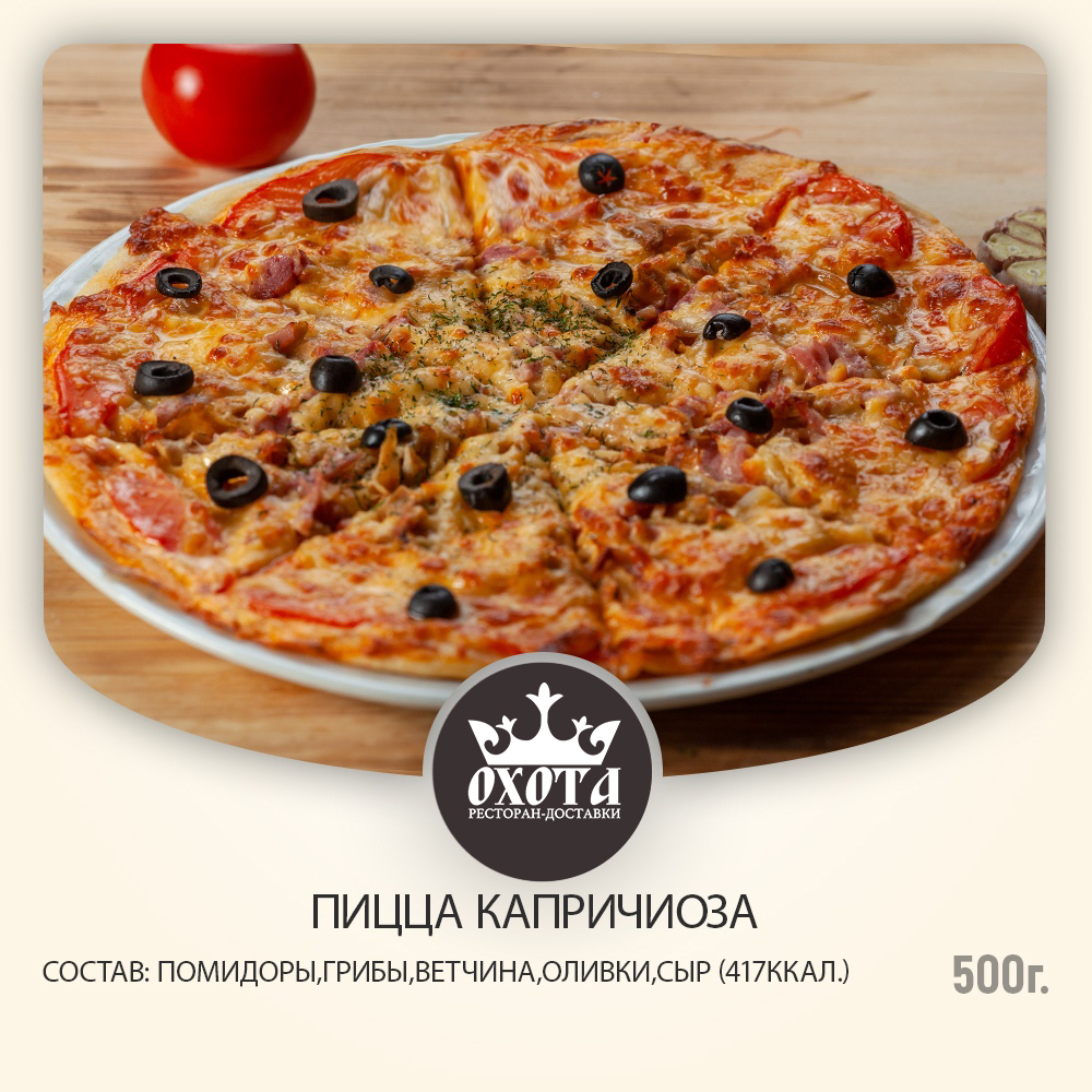 Капричиоза пицца Капричиоза пицца