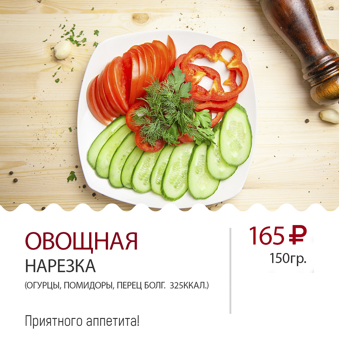 Овощная нарезка Овощная нарезка