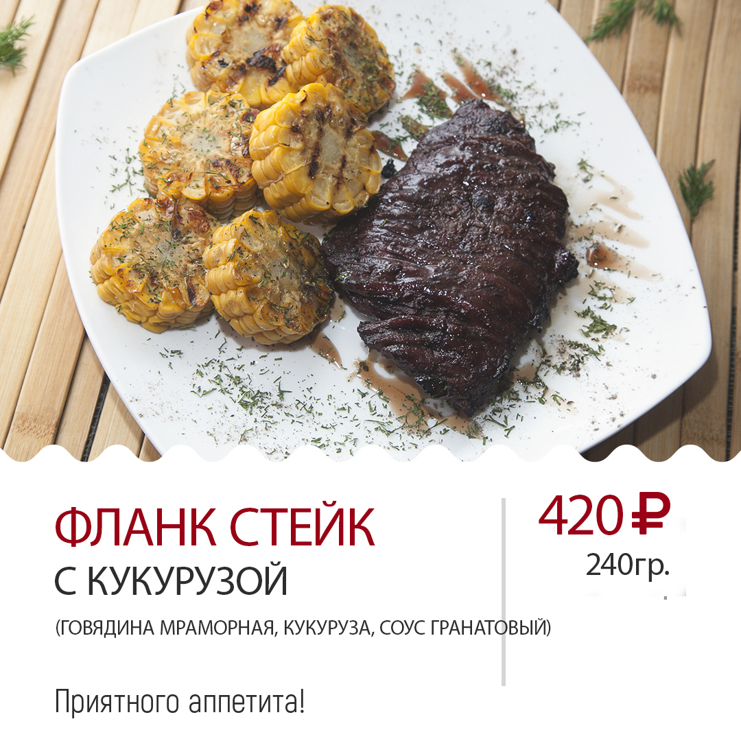 ФЛАНК СТЕЙК ФЛАНК СТЕЙК