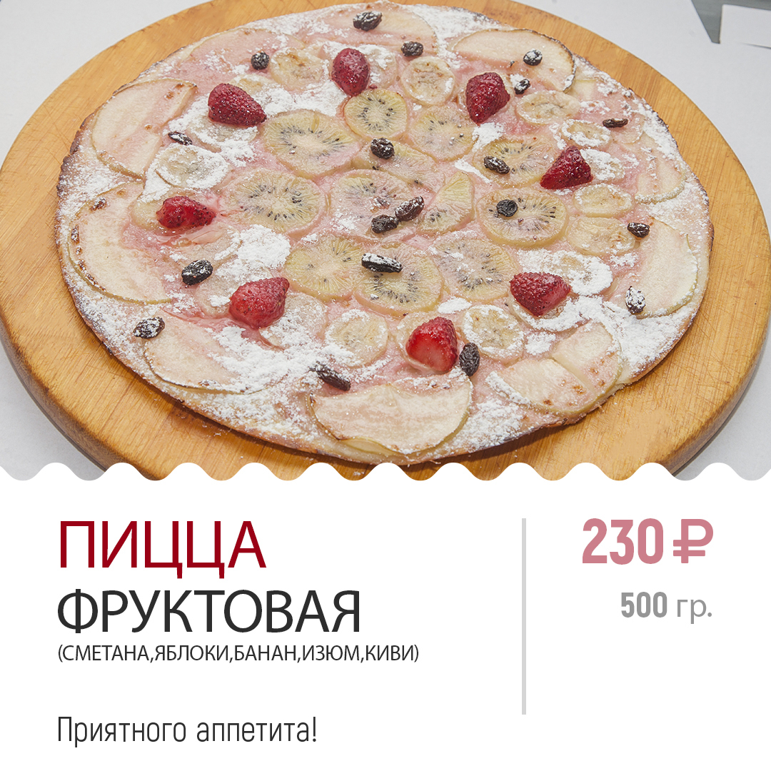 ПИЦЦА ФРУКТОВАЯ ПИЦЦА ФРУКТОВАЯ