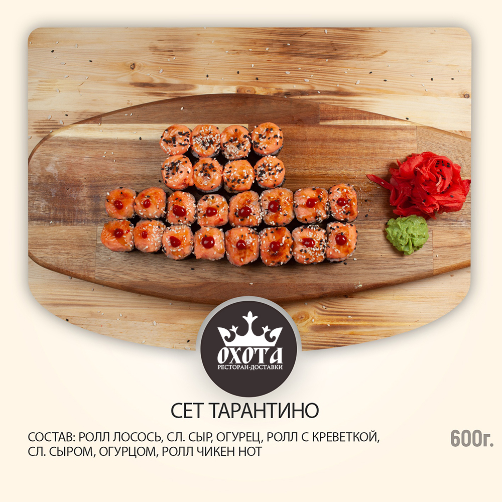 СЕТ ТАРАНТИНО СЕТ ТАРАНТИНО