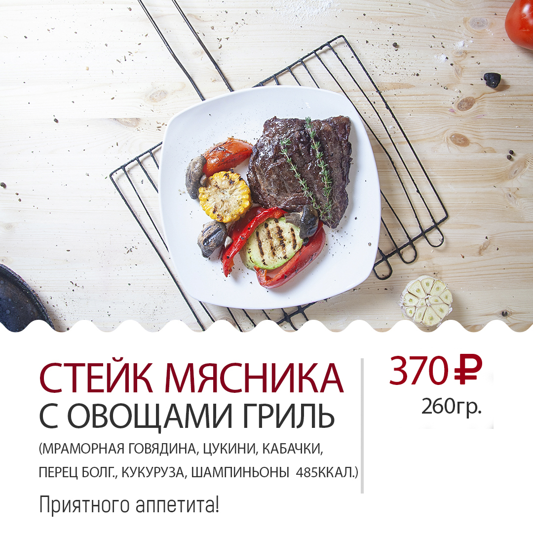 СТЕЙК МЯСНИКА СТЕЙК МЯСНИКА