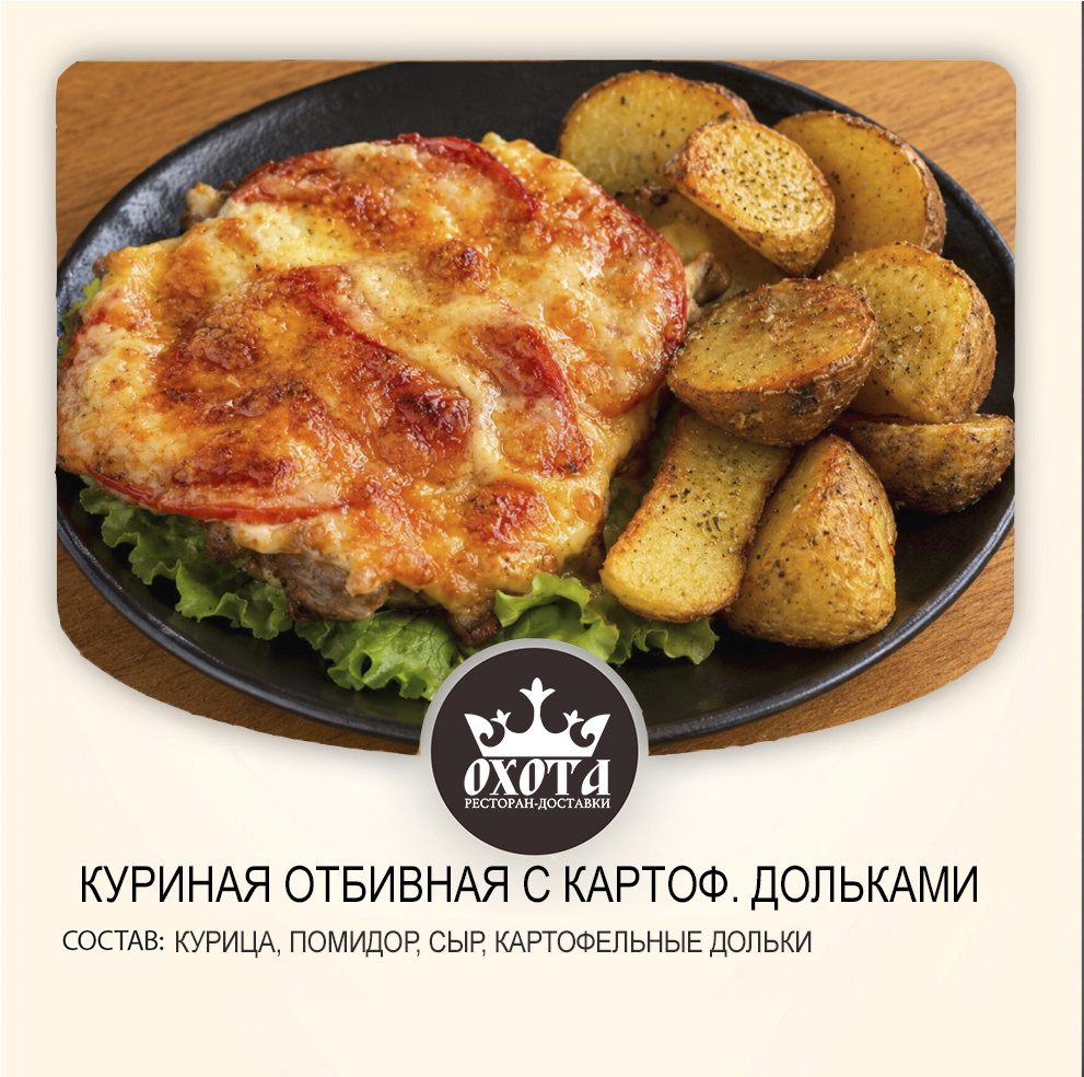 КУРИНАЯ ОТБИВНАЯ С КАРТОФЕЛЬНЫМИ ДОЛЬКАМИ