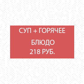 Суп + горячее блюдо Суп + горячее блюдо