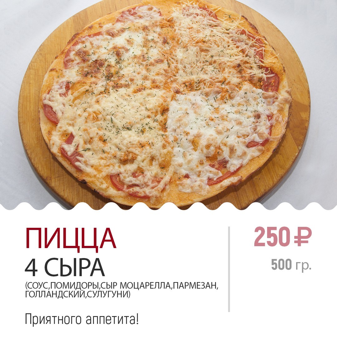 Пицца 4 сыра Пицца 4 сыра