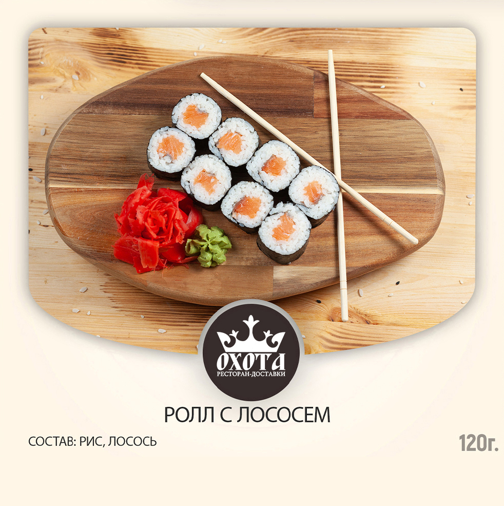 РОЛЛ С ЛОСОСЕМ