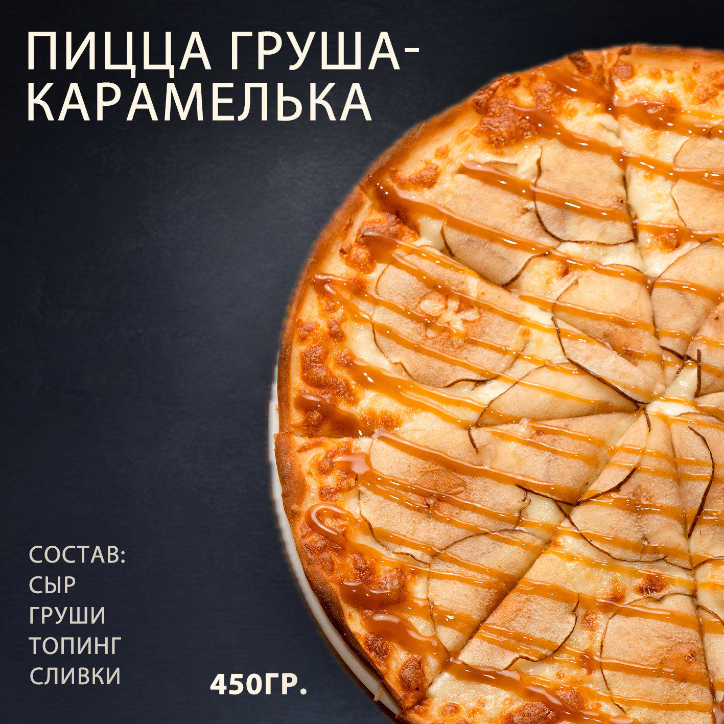 пицца груша карамелька пицца груша карамелька