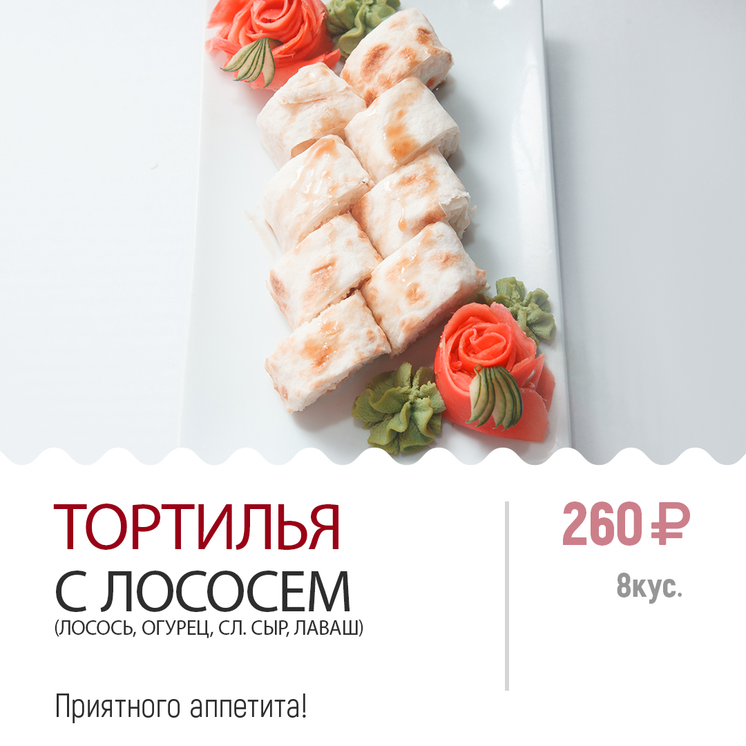 Тортилья с лососем Тортилья с лососем
