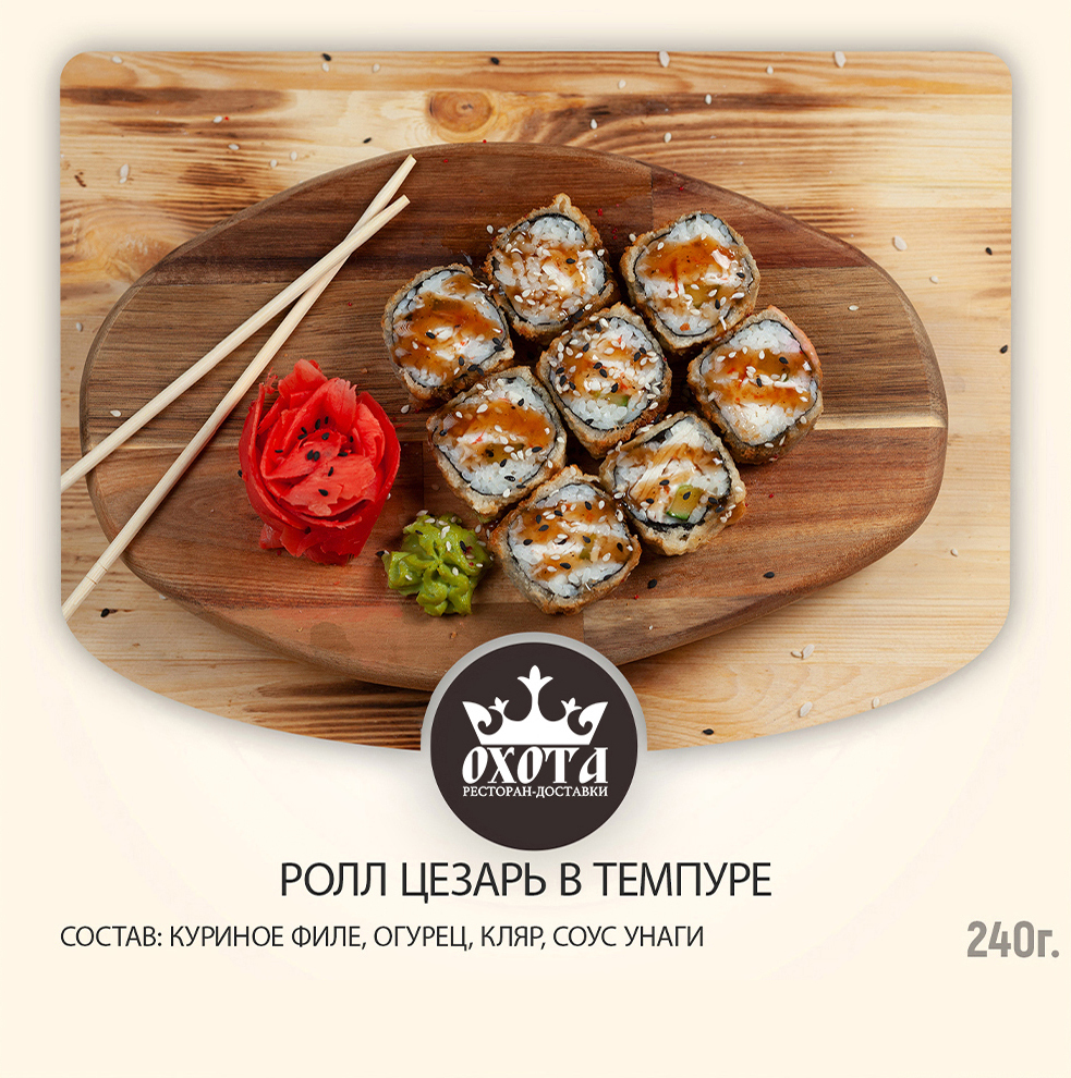 РОЛЛ ЦЕЗАРЬ В ТЕМПУРЕ