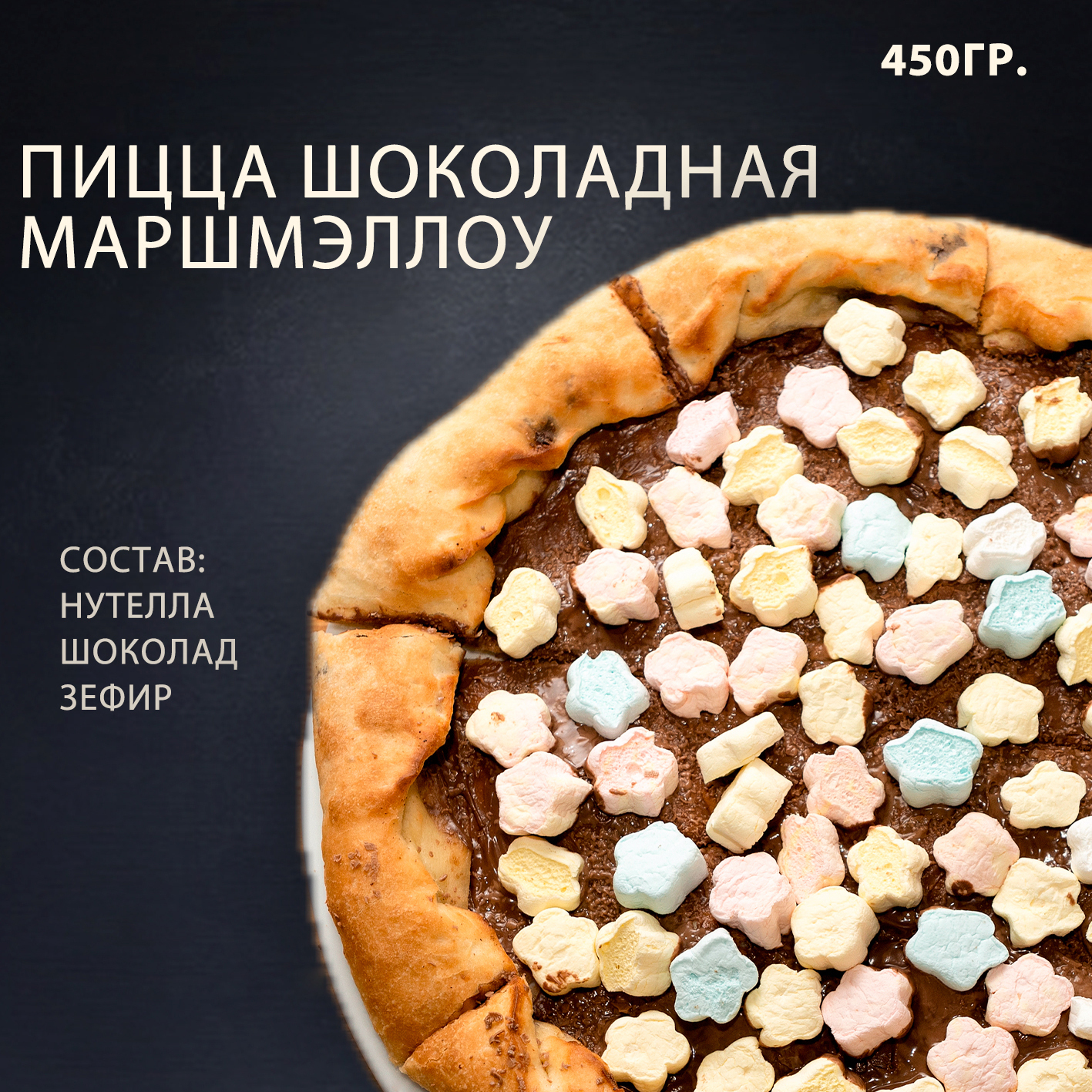 пицца шоколадная маршмэллоу пицца шоколадная маршмэллоу