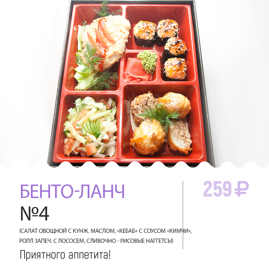 Бенто-ланч №4 Бенто-ланч №4