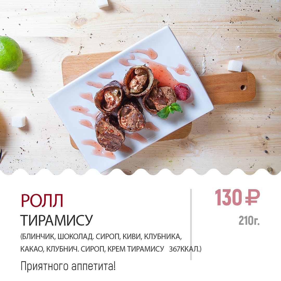 Ролл "Тирамису" Ролл "Тирамису"