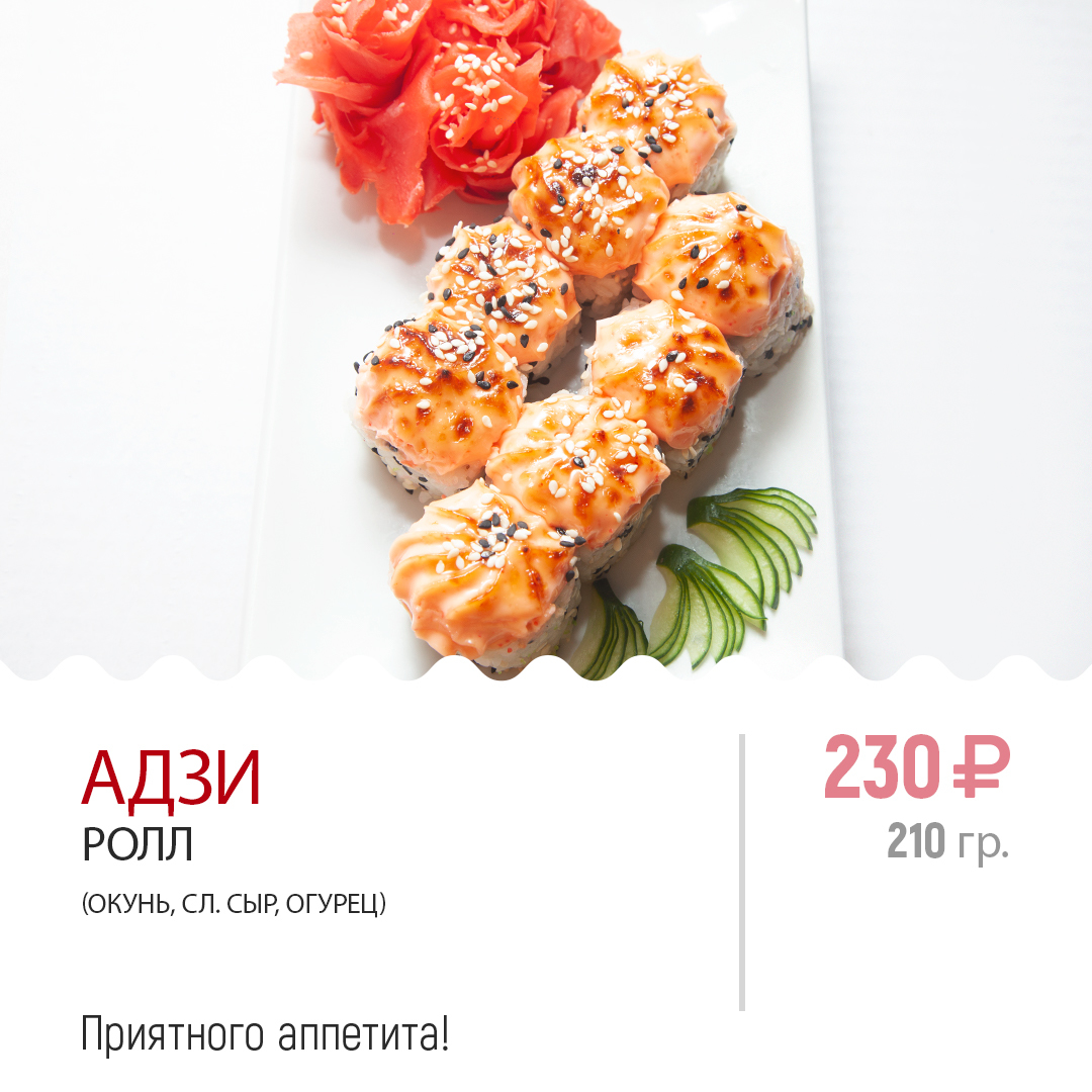 Ролл АДЗИ Ролл АДЗИ