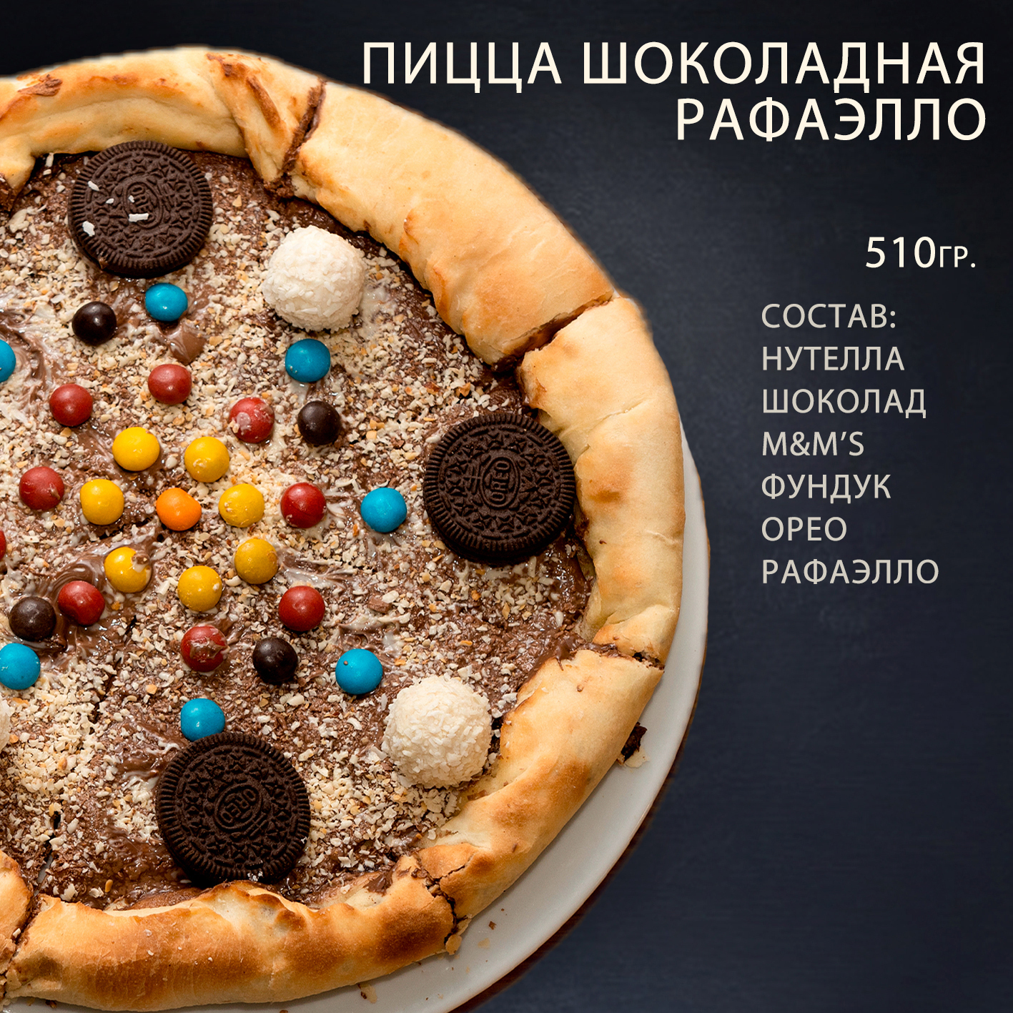 пицца шоколадная рафаэлло пицца шоколадная рафаэлло